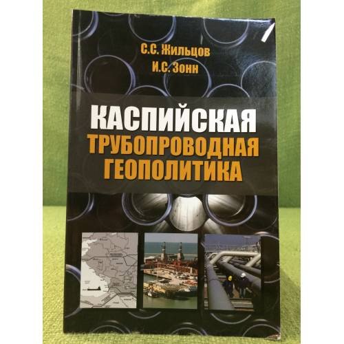 Каспийская трубопроводная геополитика: Состояние и реализация