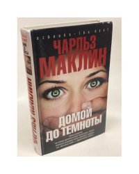 Домой до темноты