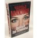 Обложка книги «Домой до темноты» — Маклин Ч., ISBN 9785395000712