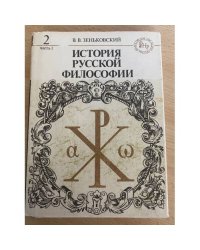 История русской философии. В двух томах. В четырех книгах. Том 2. Часть 1