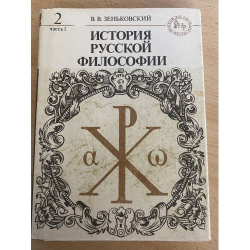 История русской философии. В двух томах. В четырех книгах. Том 2. Часть 1