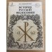 История русской философии. В двух томах. В четырех книгах. Том 2. Часть 1