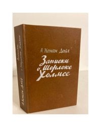 Записки о Шерлоке Холмсе
