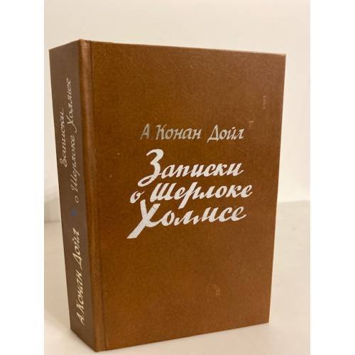 Обложка книги «Записки о Шерлоке Холмсе» — А. Конан Дойл