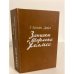 Обложка книги «Записки о Шерлоке Холмсе» — А. Конан Дойл