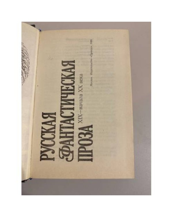 Дополнительное изображение книги «Русская фантастическая проза XIX - начала XX века. Том 1»