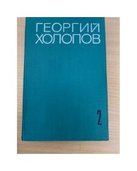 Георгий Холопов. Избранные произведения в двух томах. Том 2