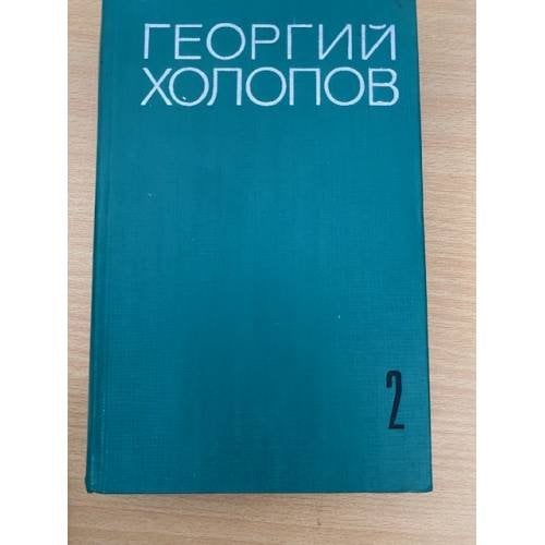 Георгий Холопов. Избранные произведения в двух томах. Том 2
