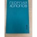 Георгий Холопов. Избранные произведения в двух томах. Том 2