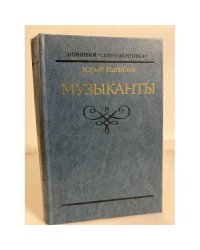 Музыканты. Юрий Нагибин