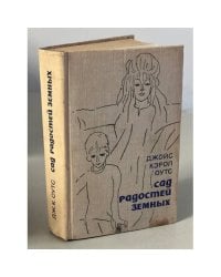 Сад радостей земных