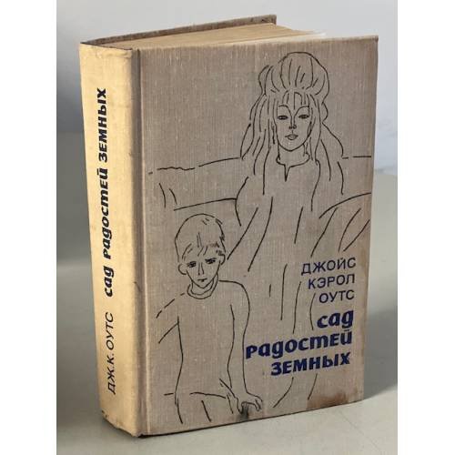 Обложка книги «Сад радостей земных» — Оутс Джойс Кэрол