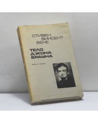 Тело Джона Брауна