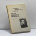 Обложка книги «Тело Джона Брауна» — Стивен Винсент Бене