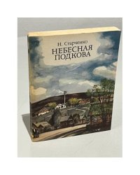 Небесная подкова
