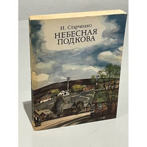 Обложка книги «Небесная подкова» — Старченко, Николай Николаевич