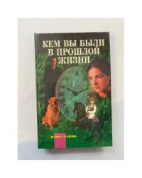 Кем вы были в прошлой жизни