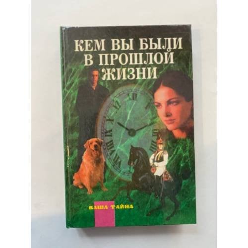 Кем вы были в прошлой жизни
