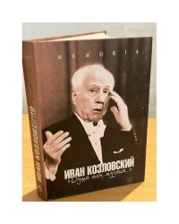 Душа моя, музыка. Книга воспоминаний об И. С. Козловском