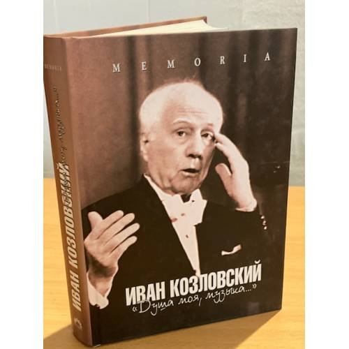 Душа моя, музыка. Книга воспоминаний об И. С. Козловском