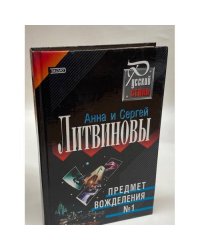 Предмет вожделения №1