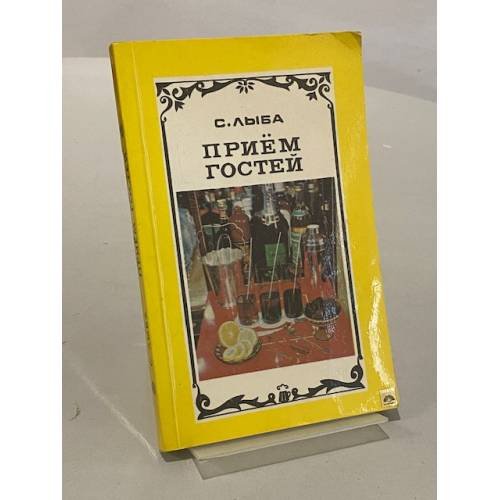 Обложка книги «Прием гостей» — Лыба Сергей Иванович