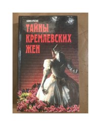 Тайны кремлевских жен