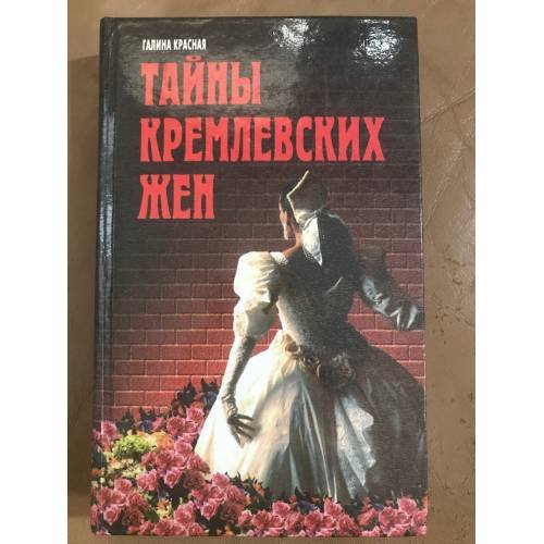Тайны кремлевских жен