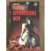 Тайны кремлевских жен