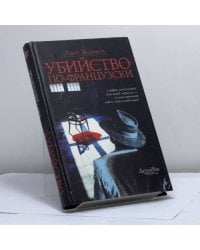 Убийство по-французски