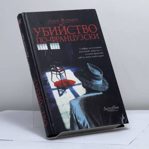 Обложка книги «Убийство по-французски» — Ален Жермен, ISBN 9785170350483
