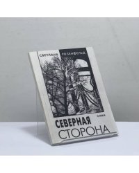 Северная сторона