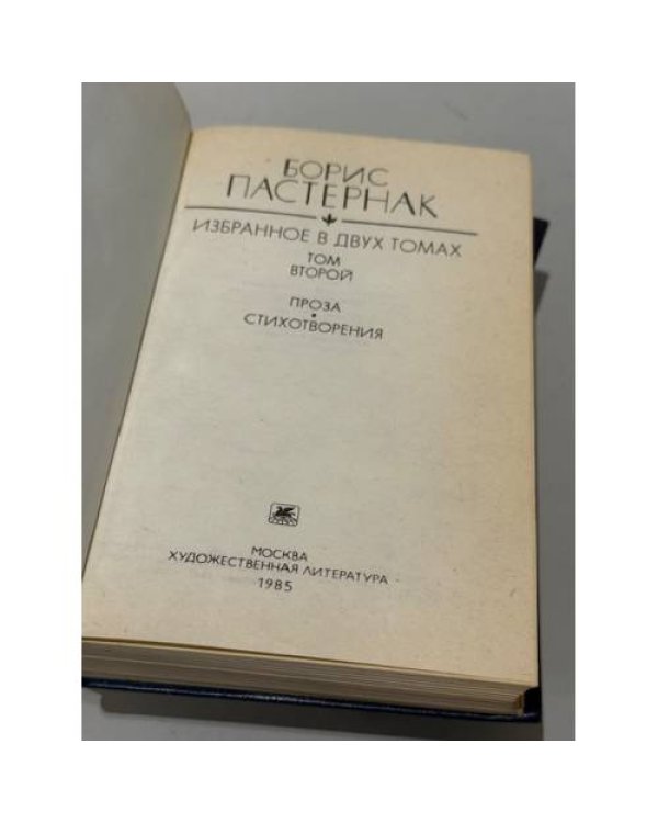 Борис Пастернак. Избранное в 2 томах