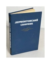 Лермонтовский сборник