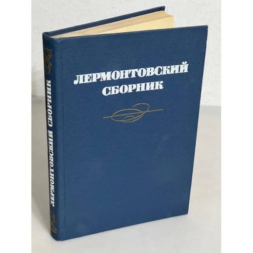 Лермонтовский сборник