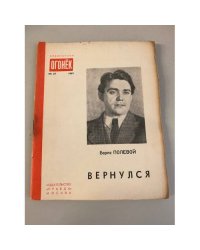 Вернулся. Библиотека «Огонек» №27 1949