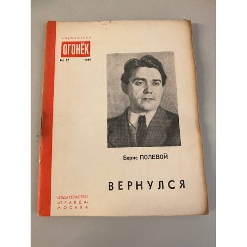 Обложка книги «Вернулся. Библиотека «Огонек» №27 1949» — Полевой Борис Николаевич