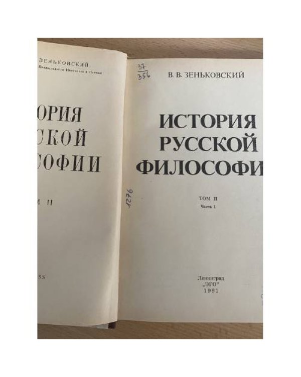 История русской философии. В двух томах. В четырех книгах. Том 2. Часть 1