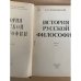 История русской философии. В двух томах. В четырех книгах. Том 2. Часть 1