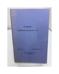 Хроника защиты прав в СССР. Выпуск 32