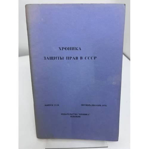 Обложка книги «Хроника защиты прав в СССР. Выпуск 32» — В. Чалидзе, Э. Клайн, П. Литвинов, Питер Реддауэй, Елена Штейн