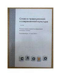 Слово в традиционной и современной культуре