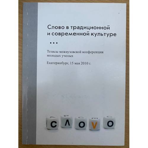 Слово в традиционной и современной культуре