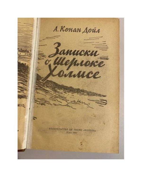 Дополнительное изображение книги «Записки о Шерлоке Холмсе»