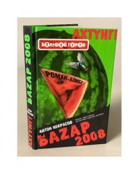 Баzар 2008
