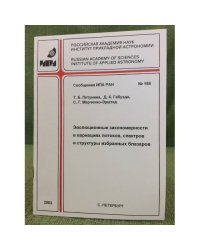 Эволюционные закономерности в вариациях потоков, Спектров и структуры избранных блазаров