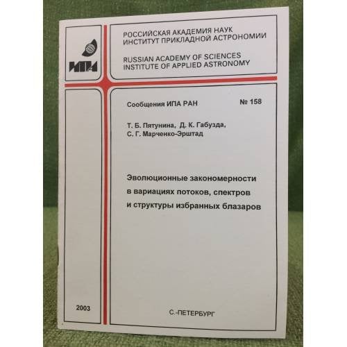 Эволюционные закономерности в вариациях потоков, Спектров и структуры избранных блазаров