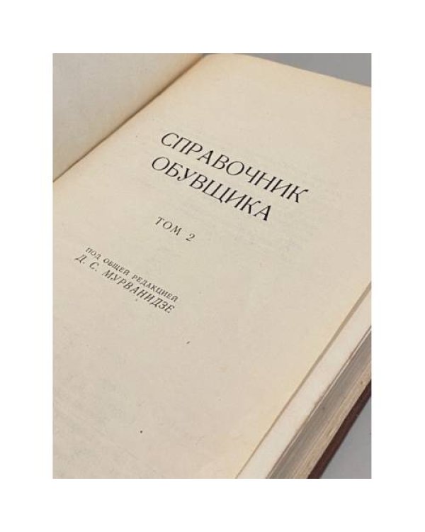Дополнительное изображение книги «Справочник обувщика. В двух томах. Том 2»