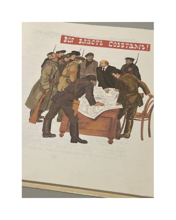 Дополнительное изображение книги «Детям о Владимире Ильиче Ленине»