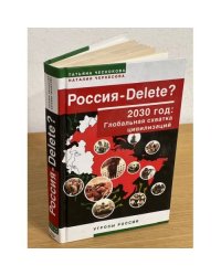 Россия - Delete? 2030 год: Глобальная схватка цивилизаций